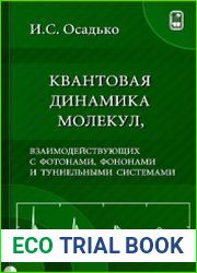 Квантовая динамика молекул, взаимодействующих с фотонами, фононами и туннельными системами