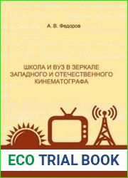 Школа и вуз в зеркале западного и отечественного кинематографа