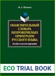 Объяснительный словарь непроверяемых орфограмм русского языка