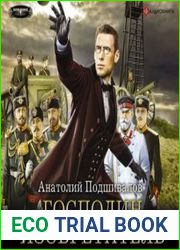 аудиокниги Господин изобретатель
