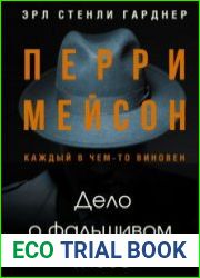 аудиокниги Дело о фальшивом глазе