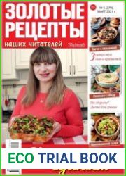 Золотые рецепты наших читателей