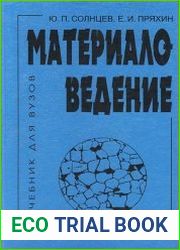 Материаловедение учебник для вузов