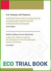 Лингвистические особенности освещения техногенной кризисной ситуации