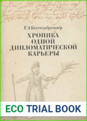 Хроника одной дипломатической карьеры. Дипломат-востоковед С.Л. Лошкарев и его время