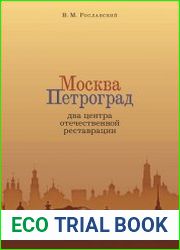 Москва - Петроград. Два центра отечественной реставрации
