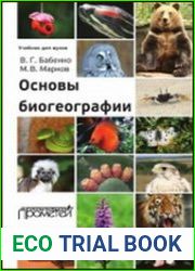 Основы биогеографии
