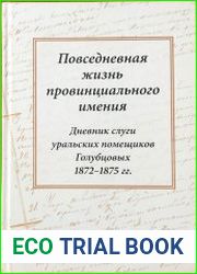 Повседневная жизнь провинциального имения Дневник слуги уральских помещиков Голубцовых. 1872-1875 гг