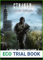 Зона Посещения. Забытые богами