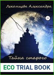 Тайна старого замка