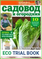 Садовод и огородник