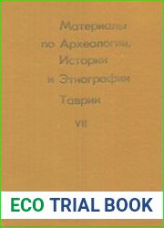Материалы по археологии, истории и этнографии Таврии (МАИЭТ). Выпуск 7