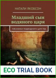 Пленники подводного царства. Младший сын водяного царя