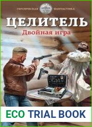 Целитель. Двойная игра