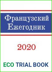 Французский ежегодник 2020 Войны и революции в Новое время