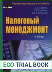 Налоговый менеджмент. Учебник