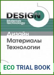 Дизайн. Материалы. Технологии. Энциклопедический словарь