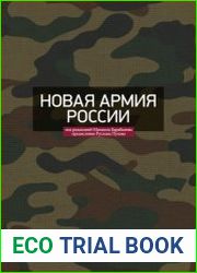 Новая армия России