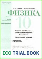 Физика. механика. Теория относительности. Электродинамика. Учебник для 10 класса общеобразовательных учреждений