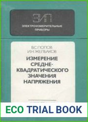 Измерение среднеквадратического значения напряжения. Электроизмерительные приборы; Вып. 28