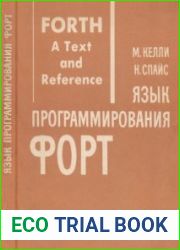Язык программирования Форт Перевод с английского