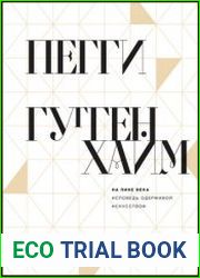 На пике века. Исповедь одержимой искусством