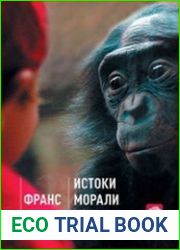 Истоки морали В поисках человеческого у приматов