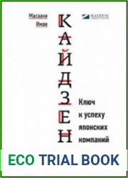 Кайдзен Ключ к успеху японских компаний