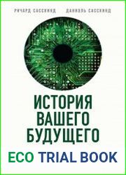История вашего будущего. Что технологии сделают с вашей работой и жизнью