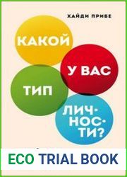 Какой у вас тип личности? Узнайте все про себя и других, используя типологию Майерс-Бриггс