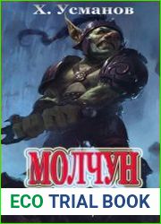 Молчун 5. Кому война, а кому…