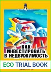 Как инвестировать в недвижимость