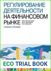 Регулирование деятельности на финансовом рынке