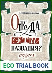 Откуда эти названия?