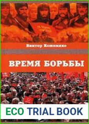 Время борьбы