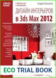 Дизайн интерьеров в 3ds Max