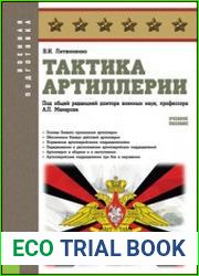 Тактика артиллерии