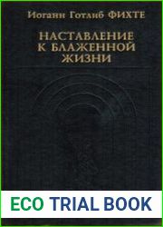 Наставление к блаженной жизни