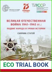 Великая Отечественная война 1941-1945 гг. подвиг народа и уроки истории