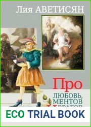 Про любовь, ментов и врагов