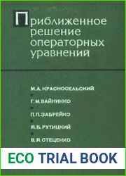 Приближенное решение операторных уравнений