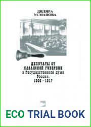 Депутаты от Казанской губернии в Государственной думе России. 1906-1917