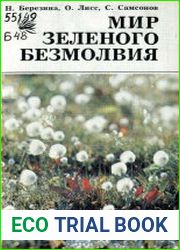 Мир зеленого безмолвия (болота их свойства и жизнь)