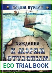 Хождение к морям студёным