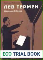 Лев Термен. Феномен XX века