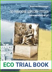 По римским адресам Гоголя (записки журналиста)