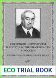 Сословия, институты и государственная власть в России (Средние века и раннее Новое время)