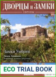 Дворцы и замки Европы №109. 2021. Замки Умбрии