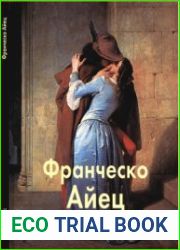 Франческо Айец (Мастера живописи)