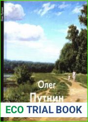 Олег Путнин (Мастера живописи)